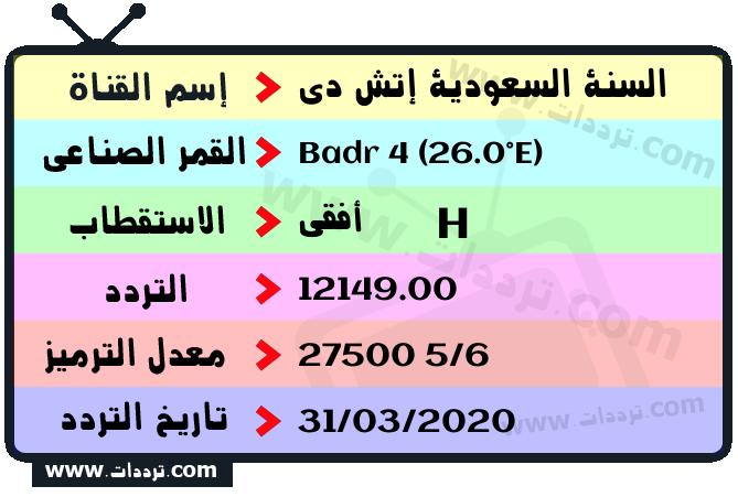 تردد قناة السنة السعودية إتش دي على القمر بدر سات 4 26 شرق 2024